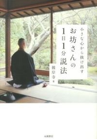 #彼岸寺 著 #お坊さんの1日1分説法 ヒガンジ (株)日本法令 :9784522431719