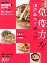 画像をギャラリービューアに読み込む, #安保 徹 監修 #安保徹が教える免疫力を10倍高める食べ方 アボトオル (株)日本法令 :9784522432129