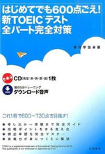 画像をギャラリービューアに読み込む, #早川 幸治 著 #はじめてでも600点ごえ!新TOEICテ ハヤカワコウジ (株)日本法令 :9784522432235