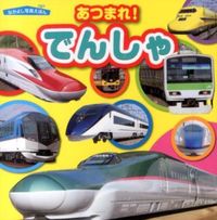 画像をギャラリービューアに読み込む, #あつまれ!でんしゃ (株)日本法令 :9784522432709