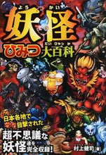 画像をギャラリービューアに読み込む, #村上 健司 著 #妖怪ひみつ大百科 ムラカミケンジ (株)日本法令 :9784522433270