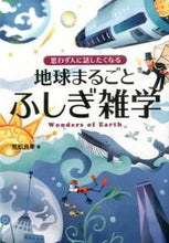 画像をギャラリービューアに読み込む, #荒舩 良孝 #地球まるごとふしぎ雑学 アラフネヨシタカ (株)日本法令 :9784522433287