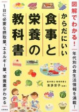 画像をギャラリービューアに読み込む, #本多 京子 監修 #からだにいい食事と栄養の教科書 ホンダキヨウコ (株)日本法令 :9784522433775