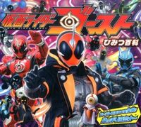 画像をギャラリービューアに読み込む, #仮面ライダーゴーストひみつ百科 (株)日本法令 :9784522434055