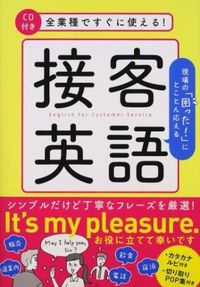 #山本 真実 著 #全業種ですぐに使える!接客英語 CD付き ヤマモトマナミ (株)日本法令 :9784522434642