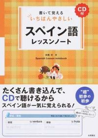 #本橋 祈 #スペイン語レッスンノート CD付 : モトハシイノリ : (株)日本法令 : Spanish lesson notes with CD : Motohashinori : 9784522435236