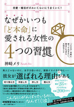 Load image into Gallery viewer, #神崎 メリ 著 #なぜかいつも「ど本命」に愛される女性の4 カンザキメリ (株)日本法令 :9784522438022
