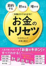 画像をギャラリービューアに読み込む, #井澤江美監修 #知識ゼロでもわかる!お金のトリセツ