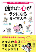 画像をギャラリービューアに読み込む, #疲れた心がラクになる食べ方大全 (株)日本法令 :9784522438176