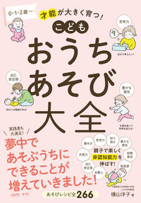 #横山洋子 #こどもおうちあそび大全