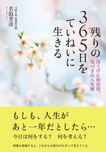 画像をギャラリービューアに読み込む, #ノコリノ 365ニチヲ テイネイニイキル (株)日本法令 :9784522438848