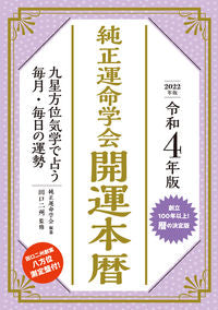 #ジュンセイウンメイガッカイカイウンホンコヨミレイワ4ネン (株)日本法令 :9784522439371