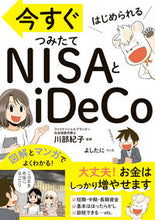 画像をギャラリービューアに読み込む, #川部紀子監修 #今すぐはじめられるつみたてNISAとiD :9784522439463