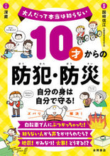 画像をギャラリービューアに読み込む, #10サイカラノボウハン :9784522439593