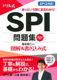 #2023ネンドバン ドリルシキ SPIモンダイシュウ (株)日本法令 :9784522460078