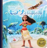 画像をギャラリービューアに読み込む, #モアナトデンセツノウミ (株)日本法令 :9784522480175