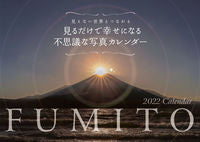 画像をギャラリービューアに読み込む, #FUMITO 写真 #’22 見るだけで幸せになる不思議な写真 フミト (株)日本法令 :9784522643181