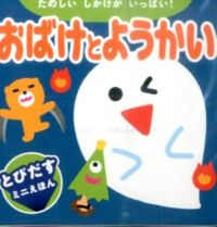 画像をギャラリービューアに読み込む, #永岡書店 #おばけとようかい :9784522800942