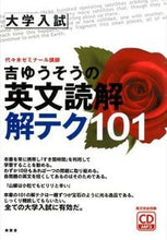 画像をギャラリービューアに読み込む, #吉 ゆうそう 著 #吉ゆうそうの英文読解解テク101 ヨシユウソウ :9784523251620