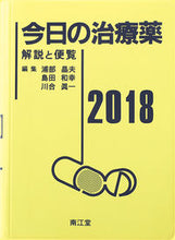 画像をギャラリービューアに読み込む, #浦部 晶夫 他編集 #’18 今日の治療薬 ウラベアキオ :9784524240128