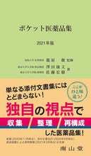 画像をギャラリービューアに読み込む, #’21 ポケット医薬品集 :9784525706005