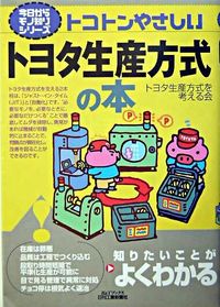 #トヨタ生産方式を考え #トコトンやさしいトヨタ生産方式の本
