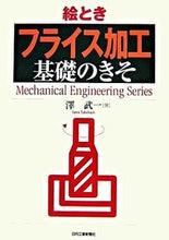 画像をギャラリービューアに読み込む, #澤 武一 著 #絵とき フライス加工 基礎のきそ サワタケカズ :9784526058394