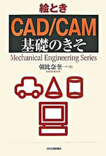 画像をギャラリービューアに読み込む, #朝比奈 奎一 著 #絵とき CAD/CAM 基礎のきそ アサヒナケイイチ :9784526058820