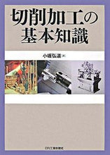 画像をギャラリービューアに読み込む, #小坂 弘道 著 #切削加工の基本知識 コサカヒロミチ :9784526059339