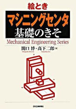 画像をギャラリービューアに読み込む, #関口 博 著 #絵とき マシニングセンタ 基礎のきそ セキグチヒロシ :9784526059940