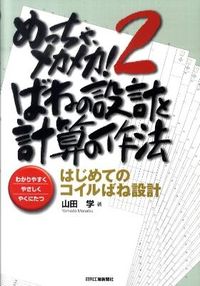 #山田学 #めっちゃ、メカメカ!2ばねの設計