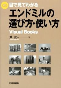#澤 武一 著 #目で見てわかるエンドミルの選び方・使い方 サワタケカズ :9784526068812