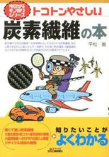 画像をギャラリービューアに読み込む, #平松 徹 著 #トコトンやさしい炭素繊維の本 ヒラマツトオル :9784526069147