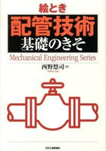 画像をギャラリービューアに読み込む, #西野 悠司 著 #絵とき 配管技術 基礎のきそ ニシノユウジ :9784526069734