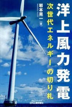 画像をギャラリービューアに読み込む, #岩本 晃一 著 #洋上風力発電 次世代エネルギーの切り札 イワモトコウイチ :9784526069796