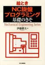 画像をギャラリービューアに読み込む, #伊藤 勝夫 著 #絵とき NC旋盤プログラミング基礎のきそ イトウカツオ :9784526069871