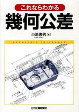 画像をギャラリービューアに読み込む, #小池 忠男 #これならわかる幾何公差 コイケタダオ :9784526070358