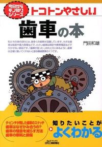 #門田和雄 #トコトンやさしい歯車の本