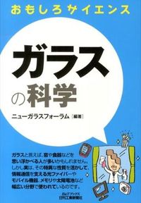 #ガラスの科学 おもしろサイエンス :9784526070648