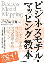 画像をギャラリービューアに読み込む, #松原 恭司郎 著 #ビジネスモデル・マッピング教本 ビジネス マツバラキヨウシロウ :9784526070785