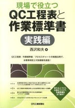 Load image into Gallery viewer, #西沢 和夫 #現場で役立つQC工程表と作業標準 実践編 ニシザワカズオ :9784526071454