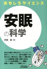 画像をギャラリービューアに読み込む, #内田 直 著 #おもしろサイエンス 安眠の科学 ウチダスナオ :9784526071775