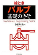 画像をギャラリービューアに読み込む, #小岩井 隆 著 #絵とき バルブ基礎のきそ コイワイタカシ :9784526071980
