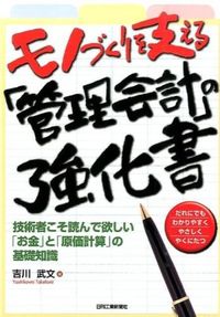 #吉川武文 #モノづくりを支える「管理会計」の強化書