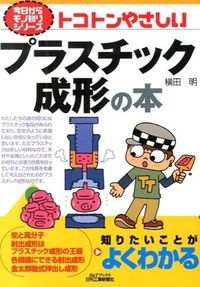 #横田明 #トコトンやさしいプラスチック成形の本