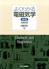 #宮崎 照宣 著 #よくわかる電磁気学 第4版 ミヤザキテルノブ :9784526073083