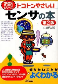 #山崎 弘郎 著 #トコトンやさしいセンサの本 第2版 ヤマザキヒロオ :9784526073359