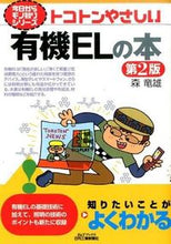画像をギャラリービューアに読み込む, #森 竜雄 著 #トコトンやさしい 有機ELの本 第2版 モリタツオ :9784526073526