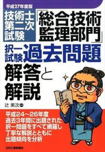 画像をギャラリービューアに読み込む, #辻 美次 編著 #平27 「総合技術監理部門」択一試験過去 ツジヨシツグ :9784526073595
