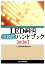 画像をギャラリービューアに読み込む, #LED照明推進協議会 #LED照明信頼性ハンドブック 第2版 エルイ-デイ-シヨウメイスイシン :9784526073656